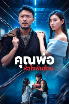 ดูหนังออนไลน์ ละครสั้นจีน คุณพ่อหัวใจพันล้าน[ซับไทย]